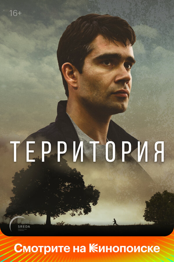 Территория сериал 2020 смотреть онлайн бесплатно в хорошем качестве HD